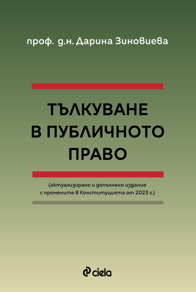 Тълкуване в публичното право - Актуализирано и допълнено издание