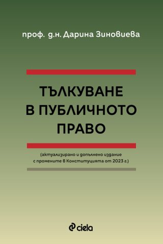 Тълкуване в публичното право - Актуализирано и допълнено издание