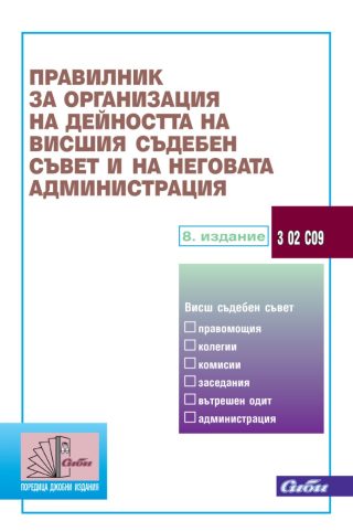 Правилник за организация на дейността на Висшия съдебен съвет и неговата администрация - 8. издание