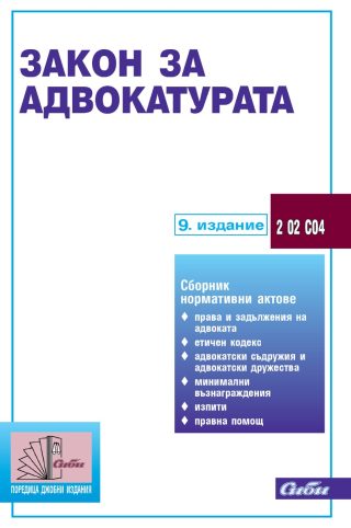 Закон за адвокатурата - 9. издание