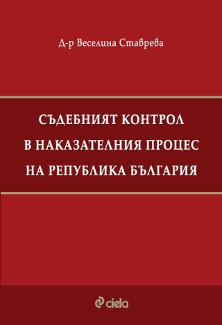 Съдебният контрол в наказателния процес на Република България