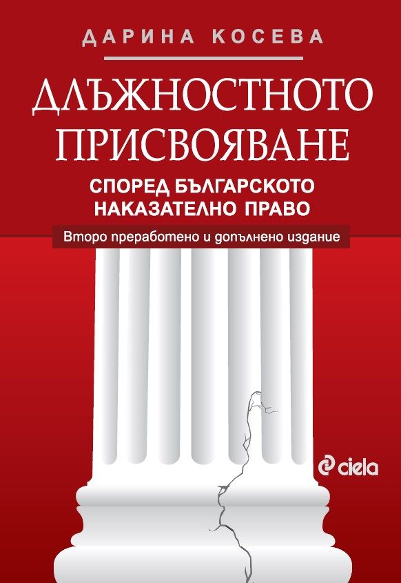 Длъжностното присвояване според българското наказателно право - второ преработено и допълнено издание