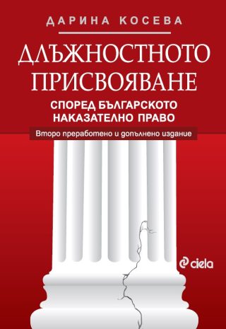 Длъжностното присвояване според българското наказателно право - второ преработено и допълнено издание