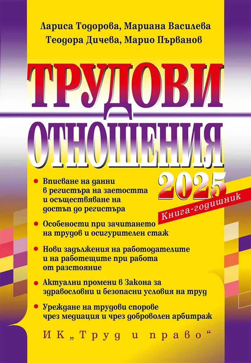 Трудови отношения - 2025 г. - книга - годишник +достъп до сайт