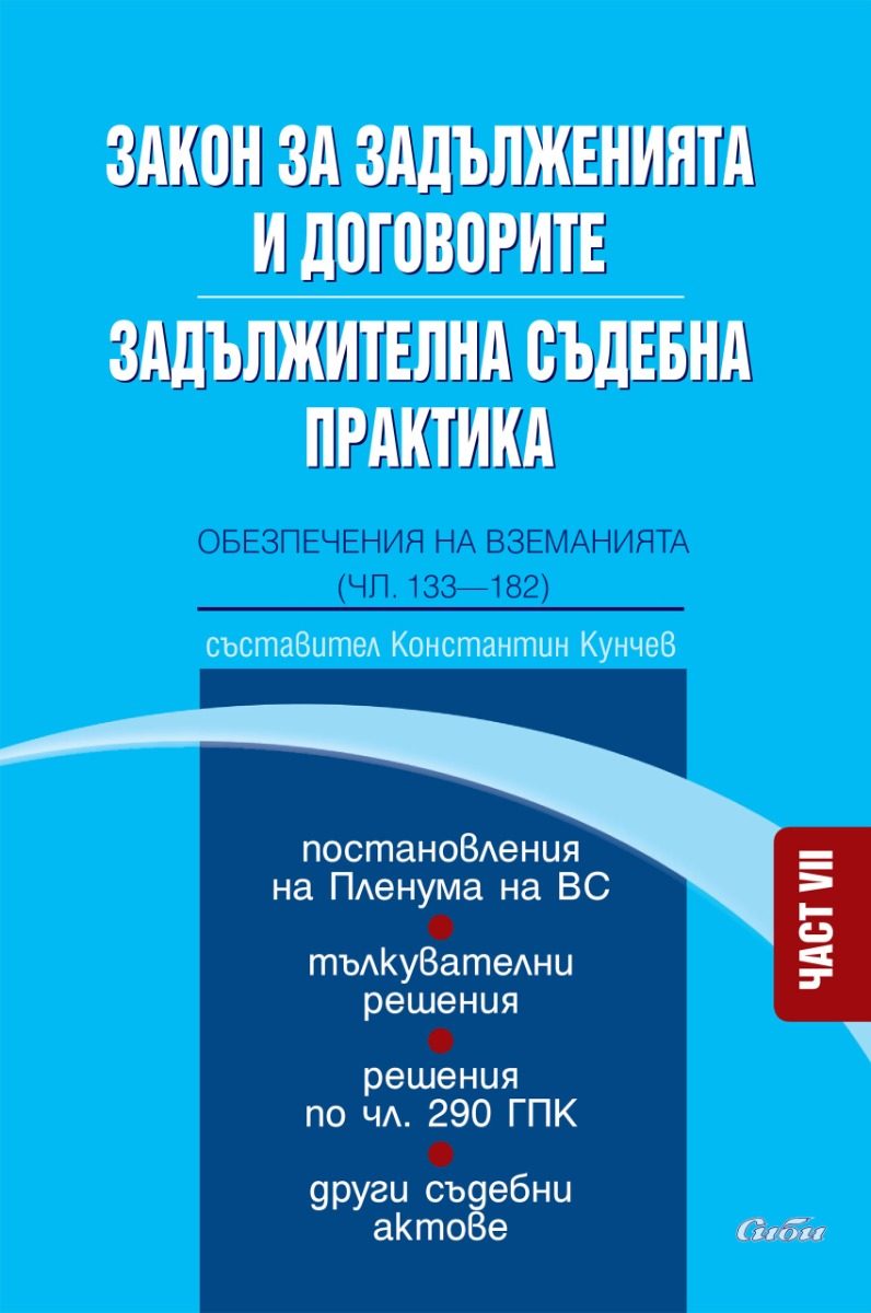 Закон за задълженията и договорите - Задължителна съдебна практика - Част VII