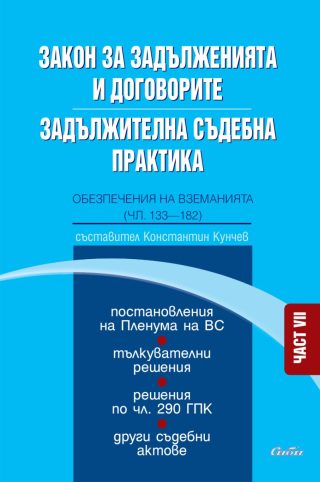 Закон за задълженията и договорите - Задължителна съдебна практика - Част VII