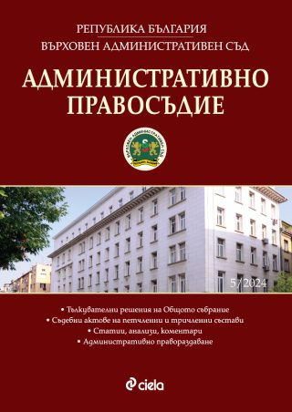 Административно правосъдие - бр. 5/2024