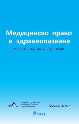 Списание Медицинско право и здравеопазване бр. 4/2024