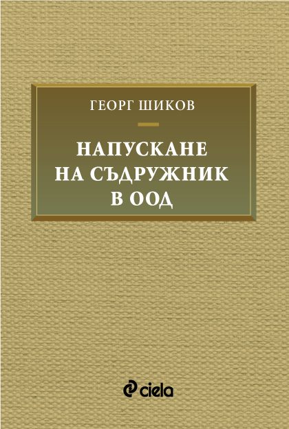 Напускане на съдружник в ООД