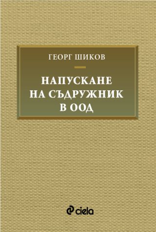 Напускане на съдружник в ООД