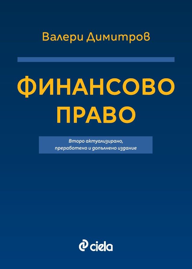 Финансово право