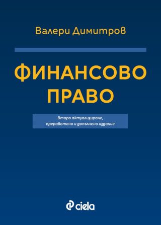 Финансово право