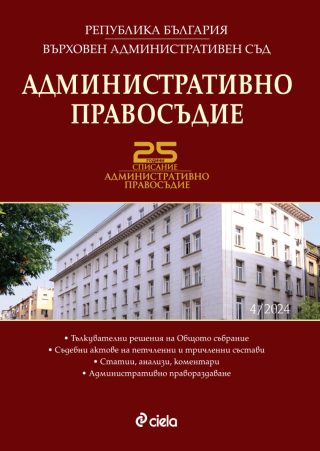 Административно правосъдие - бр. 4/2024