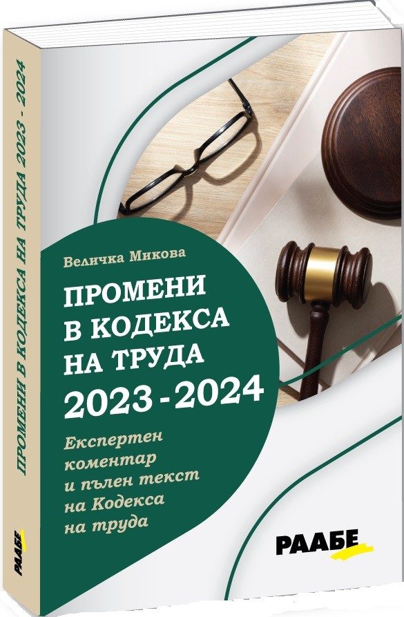 Промени в кодекса на труда 2023 - 2024 година