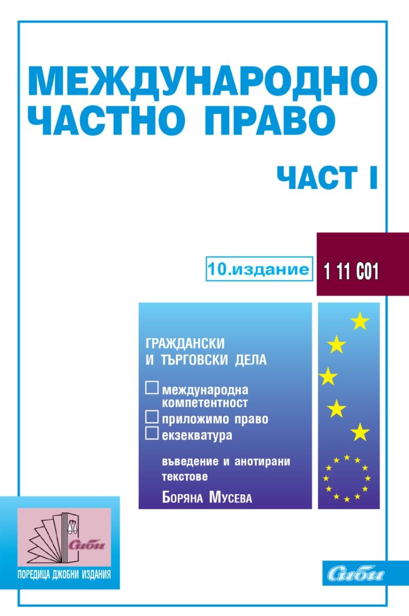 Международно частно право - част I - 10. издание