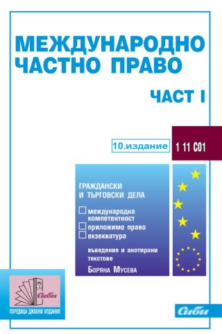 Международно частно право - част I - 10. издание