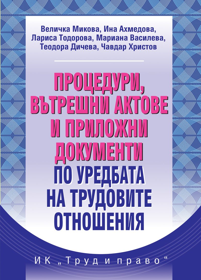 Процедури, вътрешни актове и приложни документи по уредбата на трудовите отношения