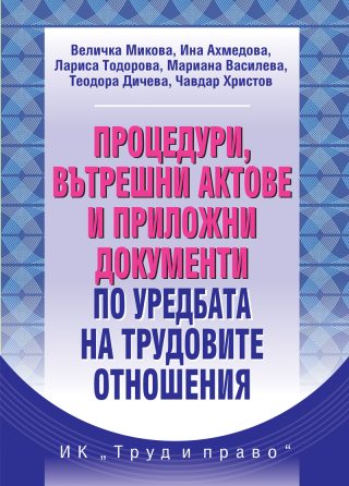 Процедури, вътрешни актове и приложни документи по уредбата на трудовите отношения