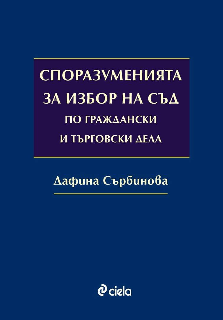 Споразуменията за избор на съд по граждански и търговски дела