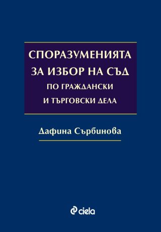 Споразуменията за избор на съд по граждански и търговски дела