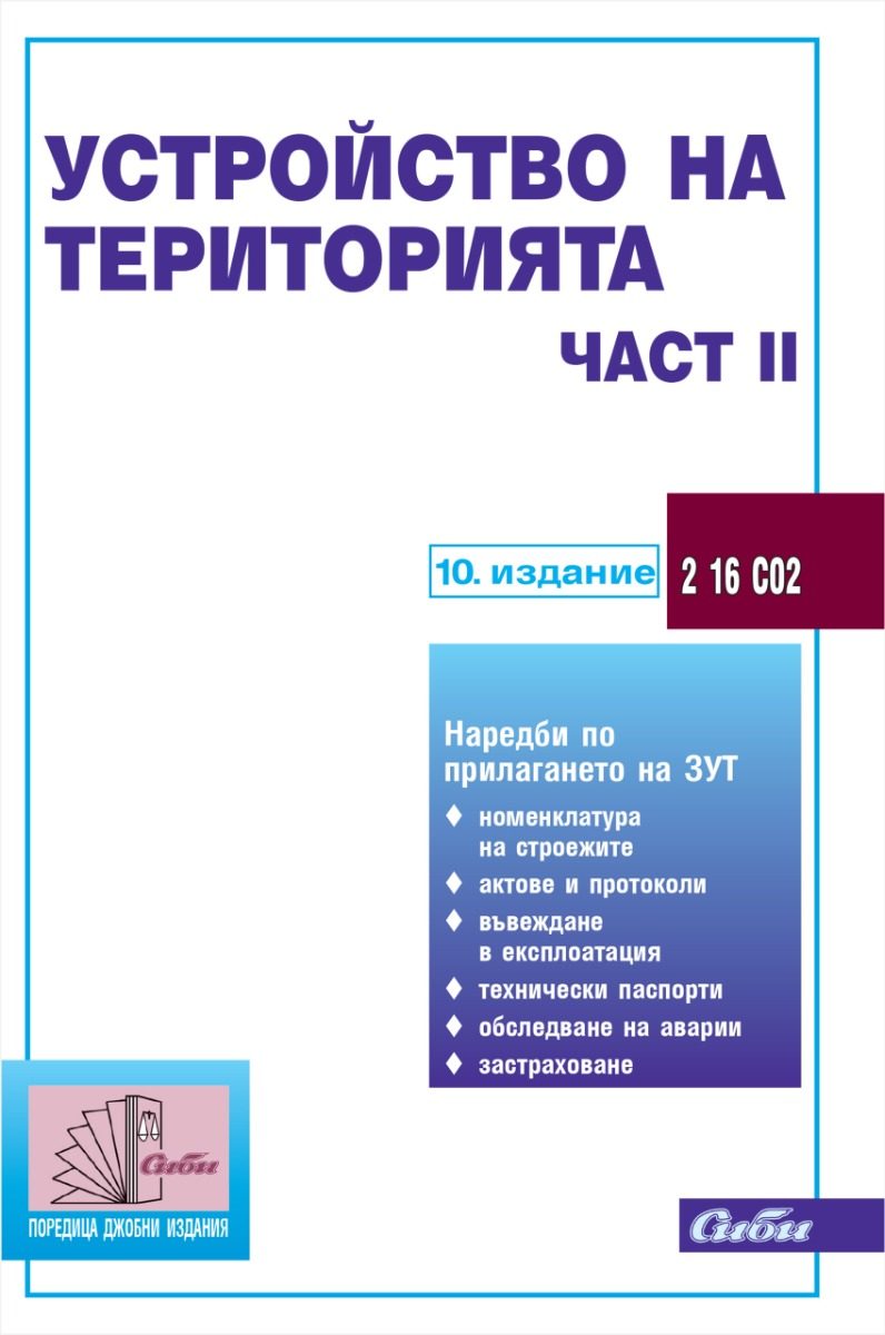 Устройство на територията - част ІІ - 10. актуализирано издание