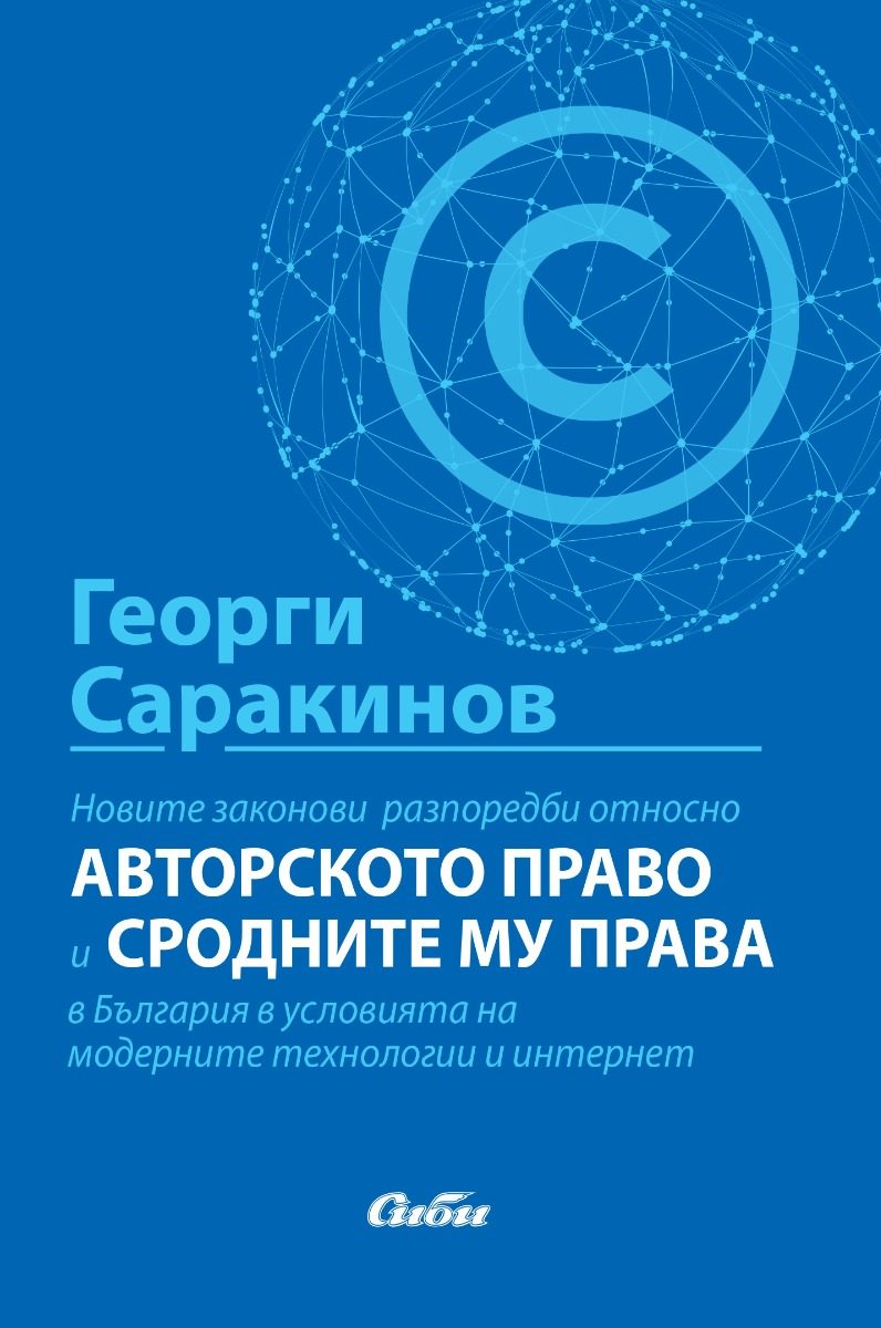 Новите законови разпоредби относно авторското право и сродните му права в България в условията на модерните технологии и интернет