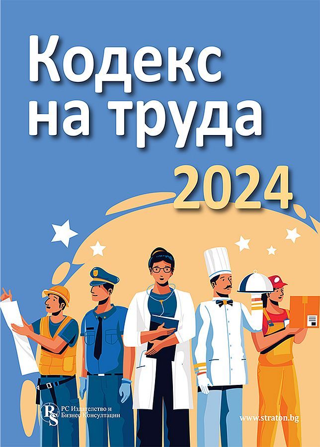 Кодекс на труда 2024 - PC Издателство