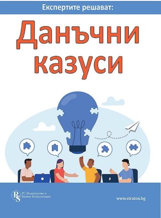 Експертите решават - Данъчни казуси