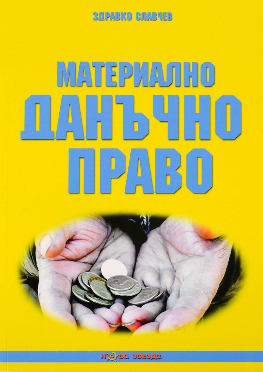Материално данъчно право