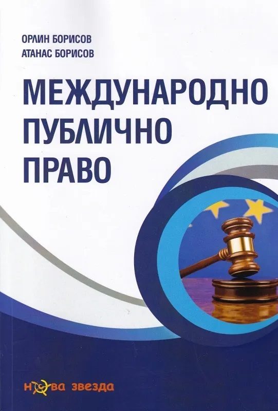 Международно публично право