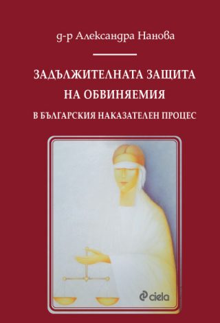 Задължителната защита на обвиняемия в българския наказателен процес