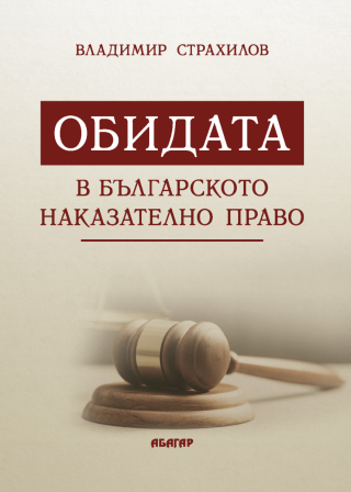 Обидата в българското наказателно право