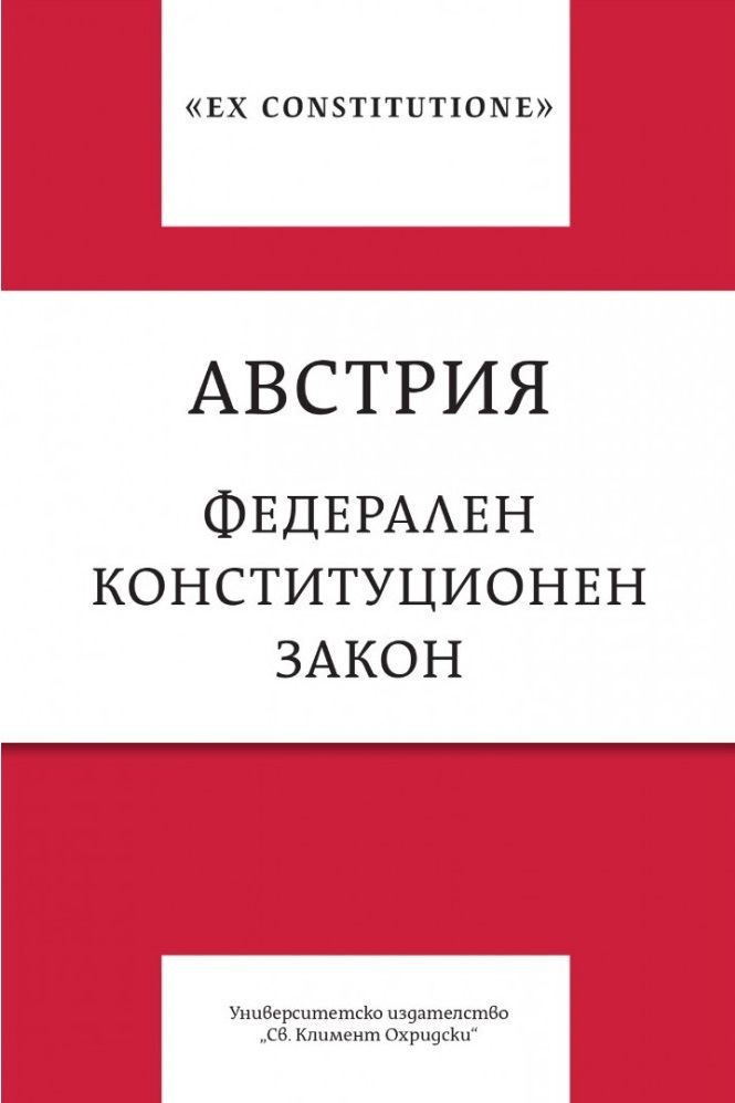 Австрия - Федерален конституционен закон