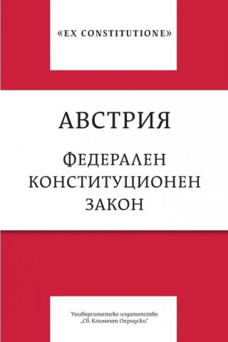 Австрия - Федерален конституционен закон