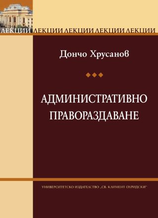Лекции по административно правораздаване