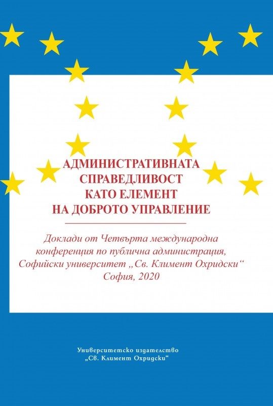 Административната справедливост като елемент на доброто управление