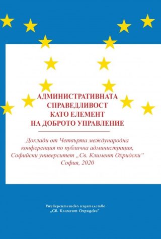 Административната справедливост като елемент на доброто управление