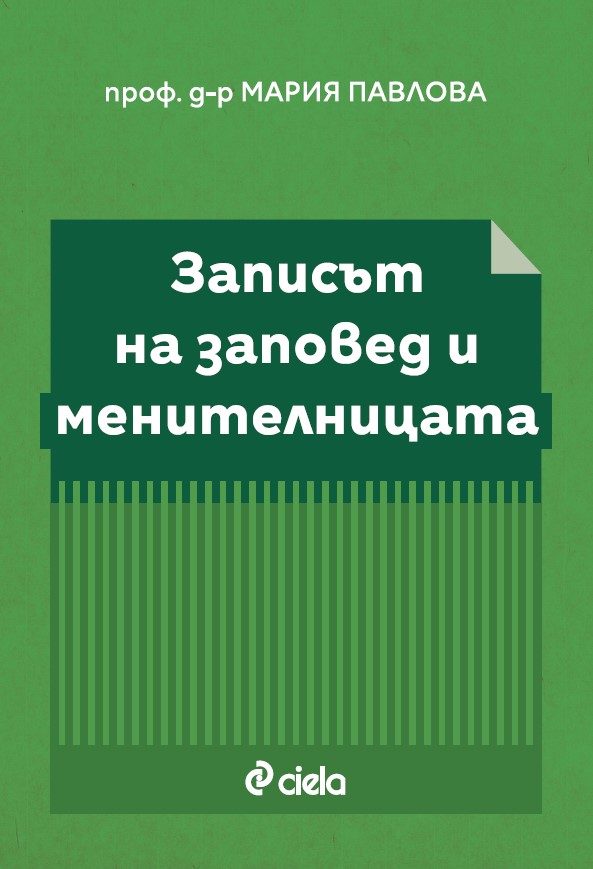 Записът на заповед и Менителницата