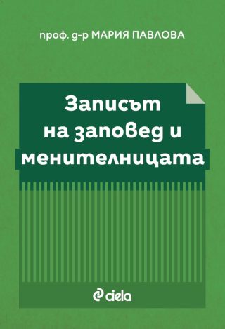 Записът на заповед и Менителницата