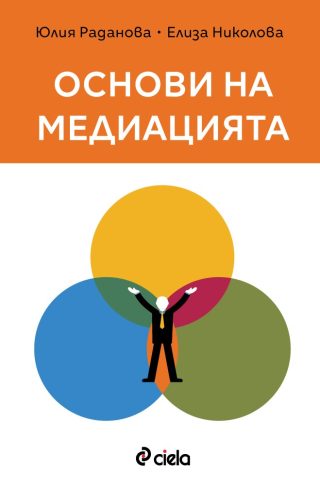Основи на медиацията