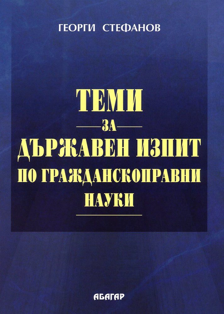 Теми за държавен изпит по гражданскоправни науки - шесто издание