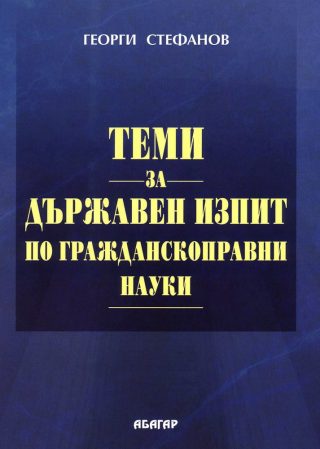 Теми за държавен изпит по гражданскоправни науки - шесто издание