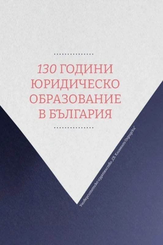 130 години юридическо образование в България