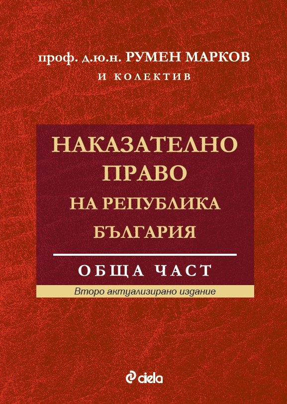 Наказателно право на Република България - Обща част - Второ актуализирано издание