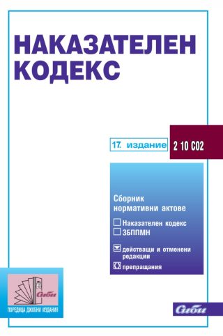 Наказателен кодекс - 17. актуализирано издание