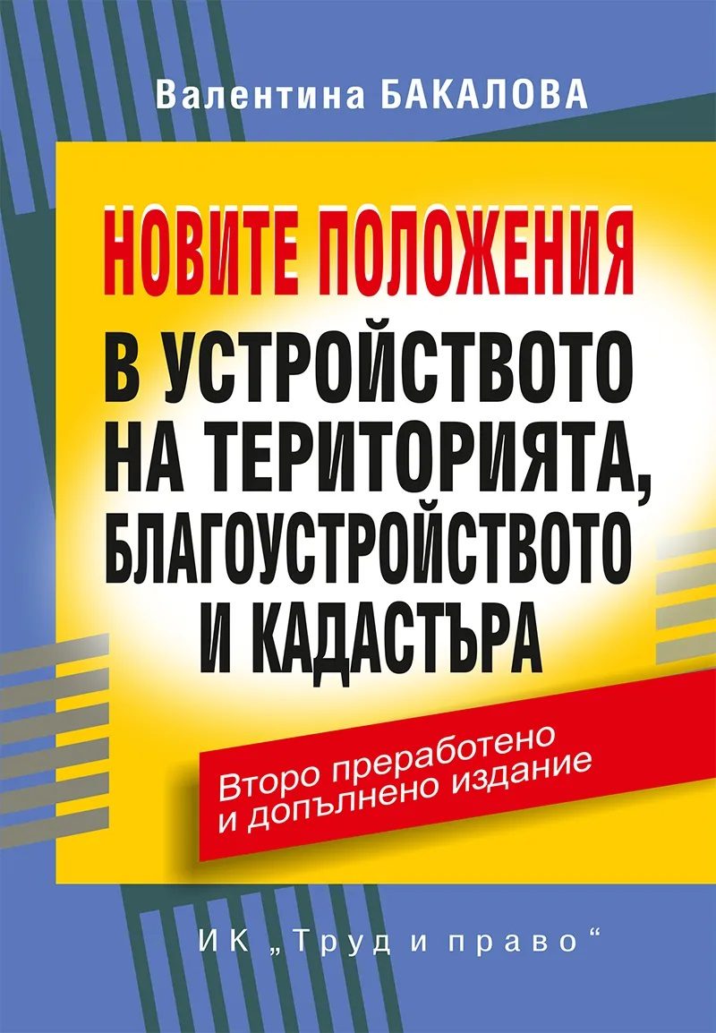 Новите положения в устройството на територията, благоустройството и кадастъра - Второ преработено и допълнено издание