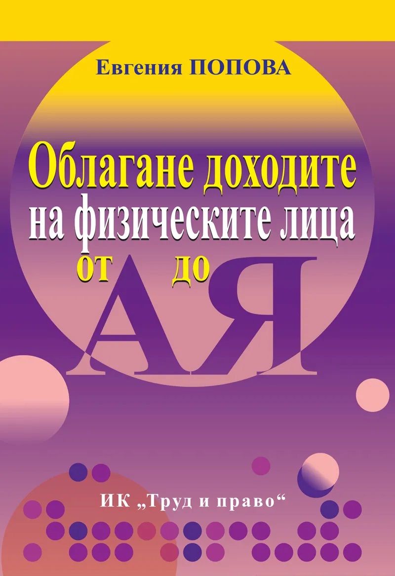 Облагане доходите на физическите лица от А до Я
