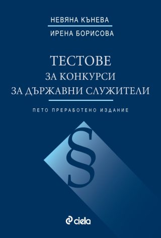 Тестове за конкурси за държавни служители - пето издание