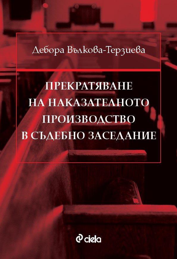 Прекратяване на наказателното производство в съдебно заседание