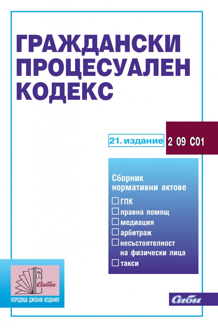 Граждански процесуален кодекс - 21. актуализирано издание